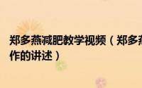 郑多燕减肥教学视频（郑多燕减肥操初学者必看 详细分解动作的讲述）