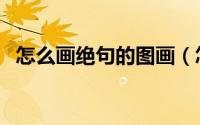 怎么画绝句的图画（怎么画绝句的诗配画）