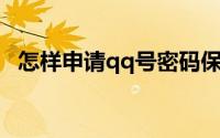 怎样申请qq号密码保护（怎样申请QQ号）