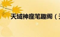 天域神座笔趣阁（天域神座通关攻略）