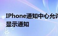 IPhone通知中心允许“快乐房东”应用程序显示通知