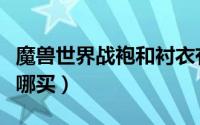 魔兽世界战袍和衬衣有用吗（魔兽世界战袍在哪买）