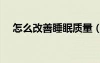 怎么改善睡眠质量（怎么改善睡眠质量）