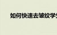如何快速去皱纹学生（如何快速去皱）