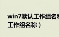 win7默认工作组名称（Win7操作系统更改工作组名称）