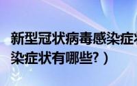 新型冠状病毒感染症状胸闷（新型冠状病毒感染症状有哪些?）