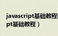 javascript基础教程新手入门必看（javascript基础教程）