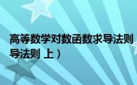 高等数学对数函数求导法则（高等数学入门——反函数的求导法则 上）