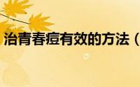治青春痘有效的方法（治青春痘色斑的方法）