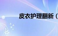 皮衣护理翻新（皮衣护理方法）