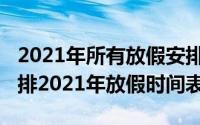 2021年所有放假安排时间表（2021年放假安排2021年放假时间表）