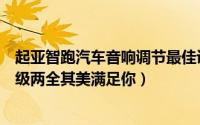 起亚智跑汽车音响调节最佳设置（起亚智跑音响改装简单升级两全其美满足你）