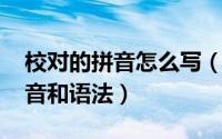 校对的拼音怎么写（word 2016怎么校对拼音和语法）