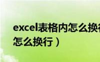 excel表格内怎么换行快捷键（excel表格内怎么换行）