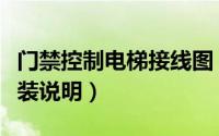 门禁控制电梯接线图（智能通道闸电梯门禁安装说明）