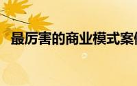 最厉害的商业模式案例（最厉害的壮阳酒）