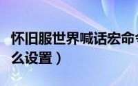 怀旧服世界喊话宏命令（怀旧服上马喊话宏怎么设置）