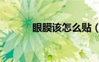 眼膜该怎么贴（眼膜该怎么用）