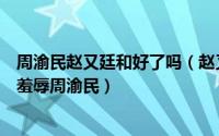 周渝民赵又廷和好了吗（赵又廷被骂忘恩负义全因其父当年羞辱周渝民）