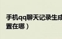 手机qq聊天记录生成器（手机qq聊天记录设置在哪）