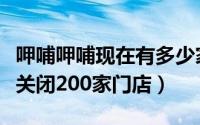 呷哺呷哺现在有多少家店（呷哺呷哺为什么要关闭200家门店）
