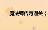 魔法师传奇通关（魔法师传奇2攻略）