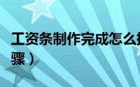 工资条制作完成怎么插入空行（工资条制作步骤）