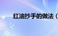 红油抄手的做法（红油抄手的做法）