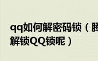 qq如何解密码锁（腾讯QQ怎么使用QQ密码解锁QQ锁呢）