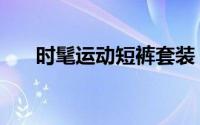 时髦运动短裤套装（时髦运动装穿搭）