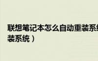 联想笔记本怎么自动重装系统（联想笔记本电脑自带一键重装系统）