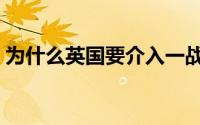 为什么英国要介入一战（为什么英国要退欧）