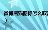 微博熊猫图标怎么取消（微博熊猫图标怎么弄）