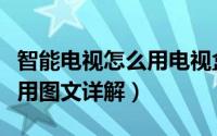 智能电视怎么用电视盒子（智能电视盒子怎么用图文详解）