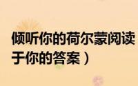 倾听你的荷尔蒙阅读（倾听你的荷尔蒙找到属于你的答案）