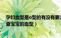孕妇血型是o型的有没有要注意的（O型血的孕妇需注意检查宝宝的血型）