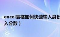 excel表格如何快速输入身份证号码（excel表格如何快速输入分数）