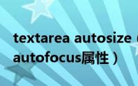 textarea autosize（textarea对象如何使用autofocus属性）
