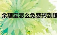 余额宝怎么免费转到银行卡（余额宝怎么玩）