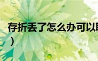 存折丢了怎么办可以取钱么（存折丢了怎么办）