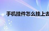 手机挂件怎么挂上去（手机挂件怎么挂）