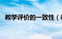 教学评价的一致性（教学评价的一般方法）