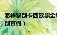 怎样鉴别卡西欧黑金真假（卡西欧黑金怎么辨别真假）