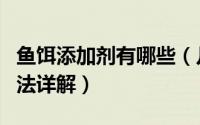 鱼饵添加剂有哪些（几种天然鱼饵添加剂的用法详解）