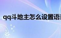 qq斗地主怎么设置语音（qq斗地主怎么玩）