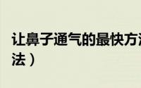 让鼻子通气的最快方法（让鼻子通气的最快方法）