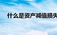 什么是资产减值损失（什么是资产并购）