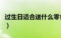 过生日适合送什么零食（过生日适合送什么花）