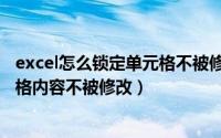 excel怎么锁定单元格不被修改（Excel中如何锁定部分单元格内容不被修改）