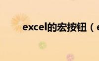 excel的宏按钮（excel的宏怎么用）